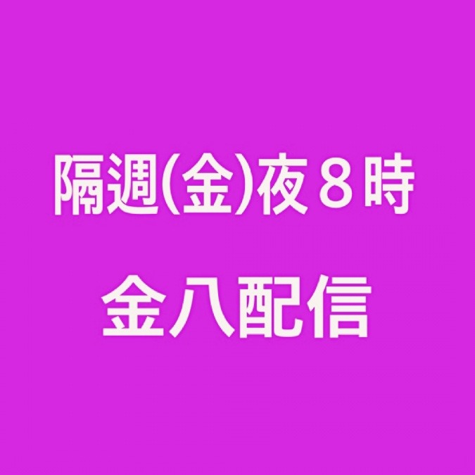 💜金八配信💜