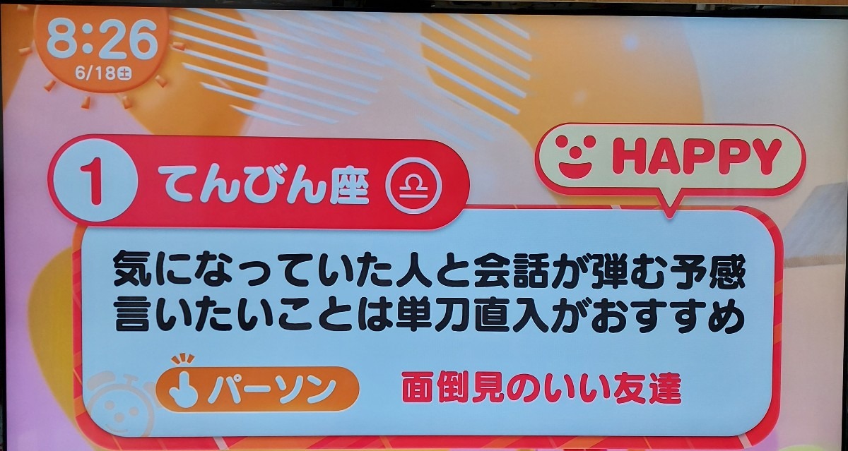 6/18今日の運勢1位てんびん座♎