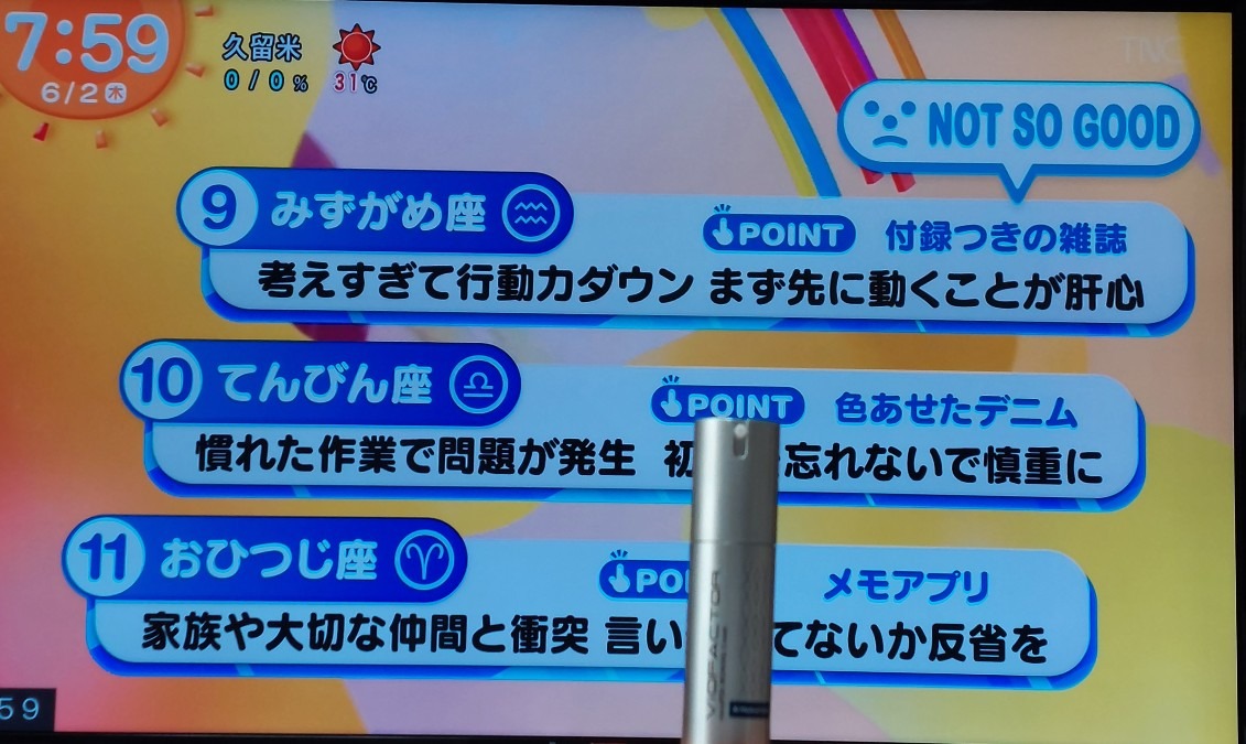 6/2今日の運勢9~11位