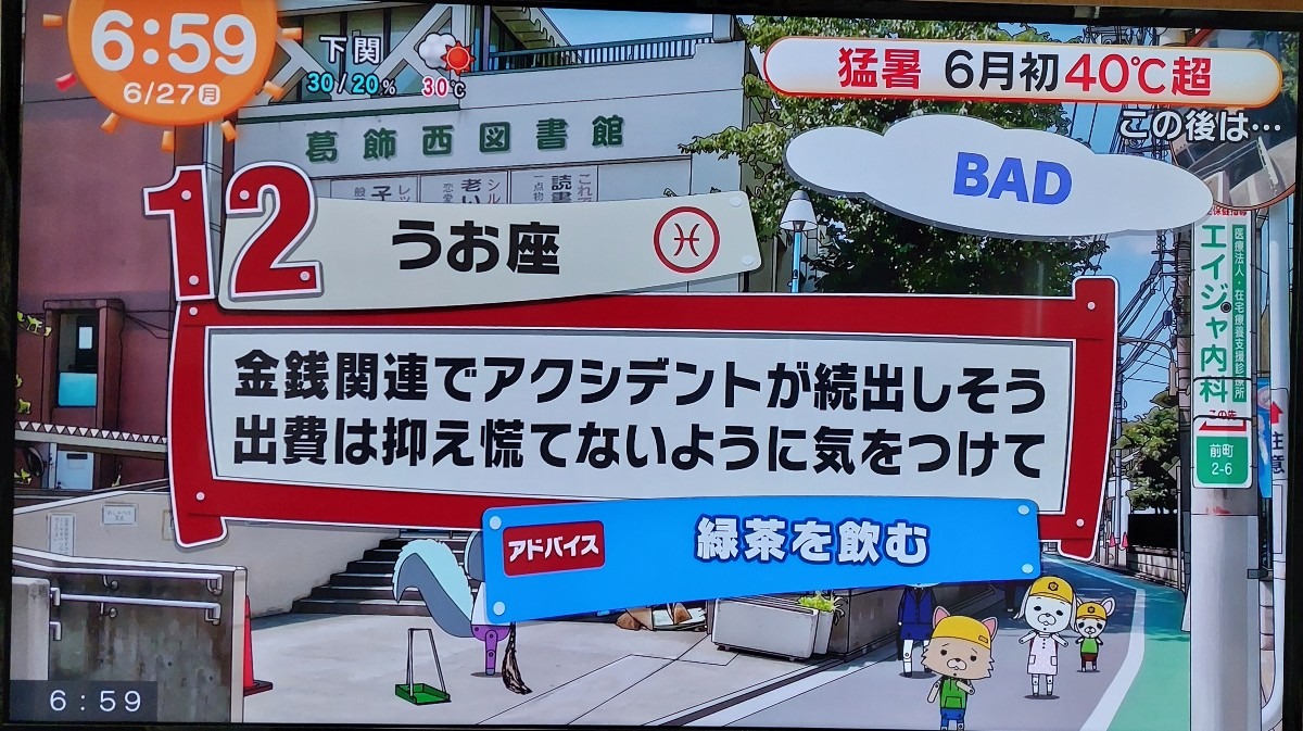 6/27今日の運勢うお座♓