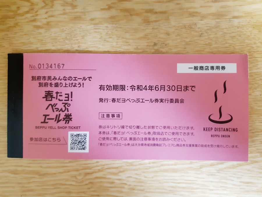 別府エール券