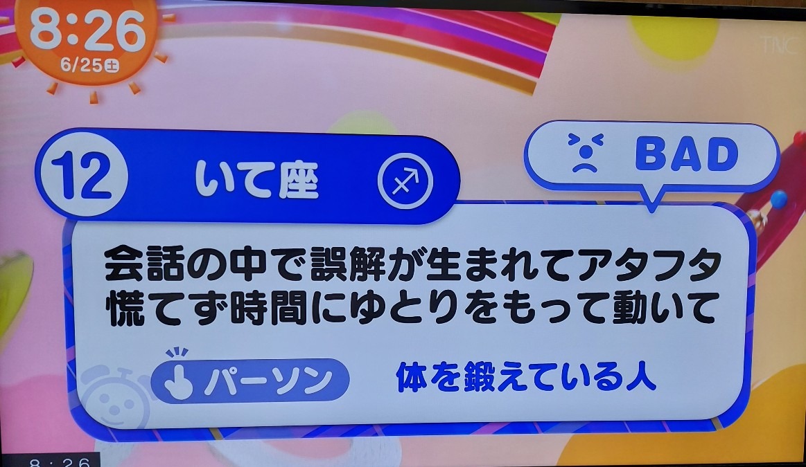 6/25今日の運勢12位射手座♐