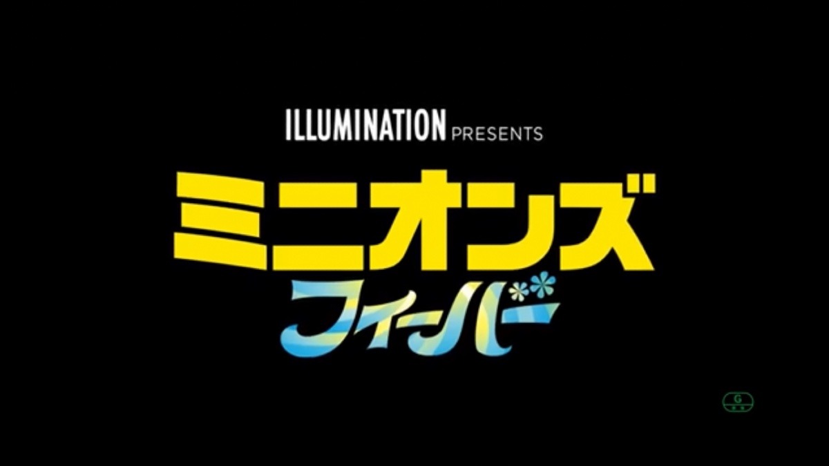 7月15日　公開　ミニオンフィーバー