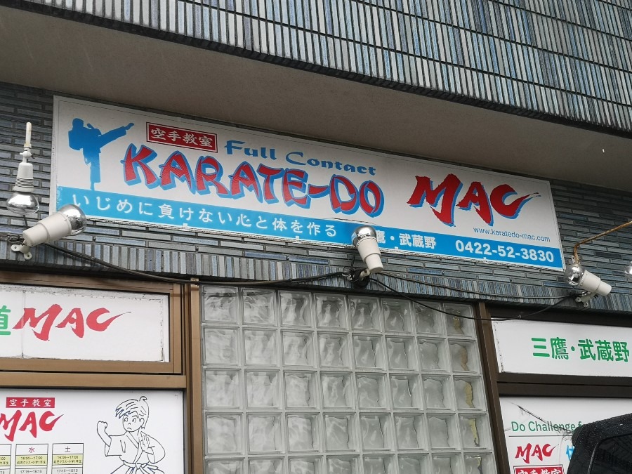 KARATE−DO   MAC  　空手道MAC 三鷹・武蔵野