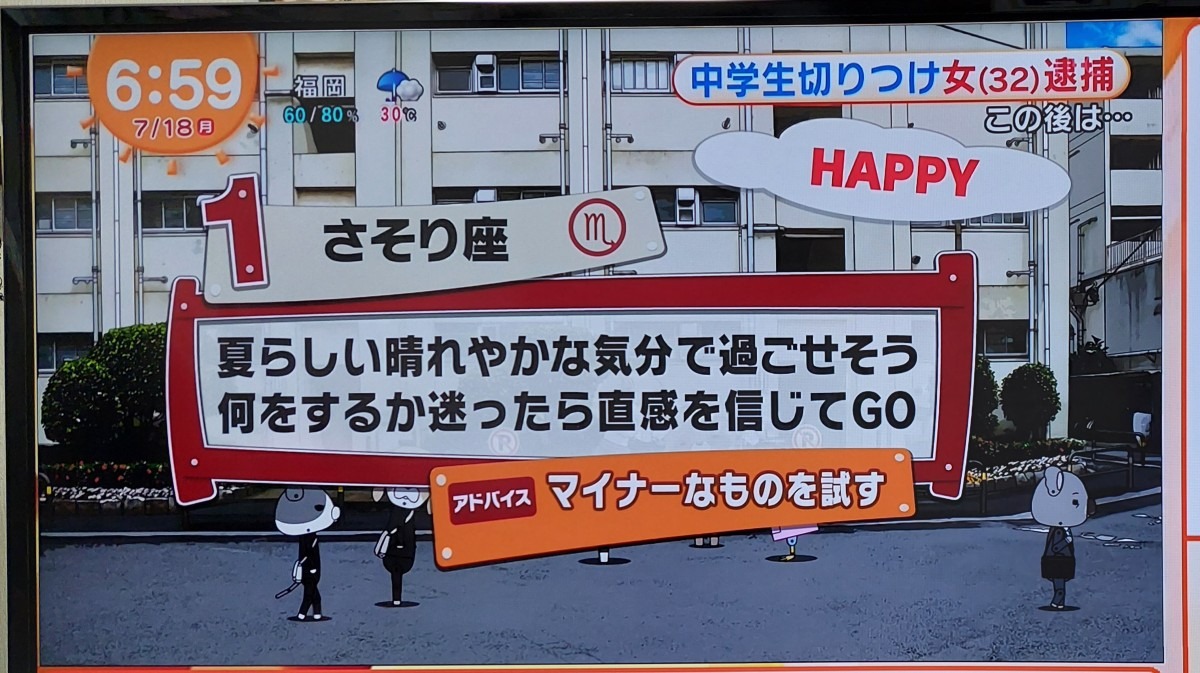 7/18今日の運勢１位さそり座♏