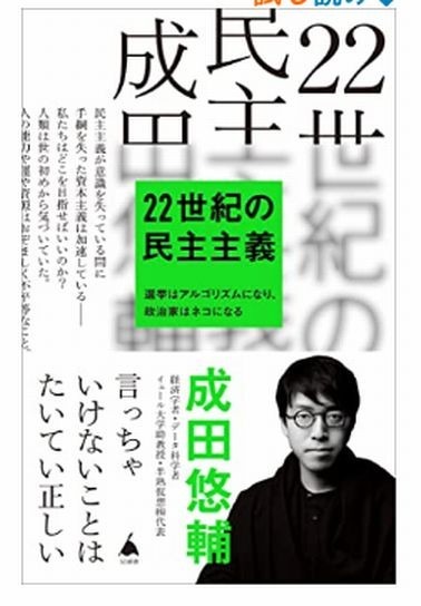 話題の学者「成田悠輔さん」。Abemaテレビ。ABMA PRIMEで、メインコメンテーターなどで出演。その著書。