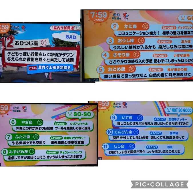 7/28今日の運勢