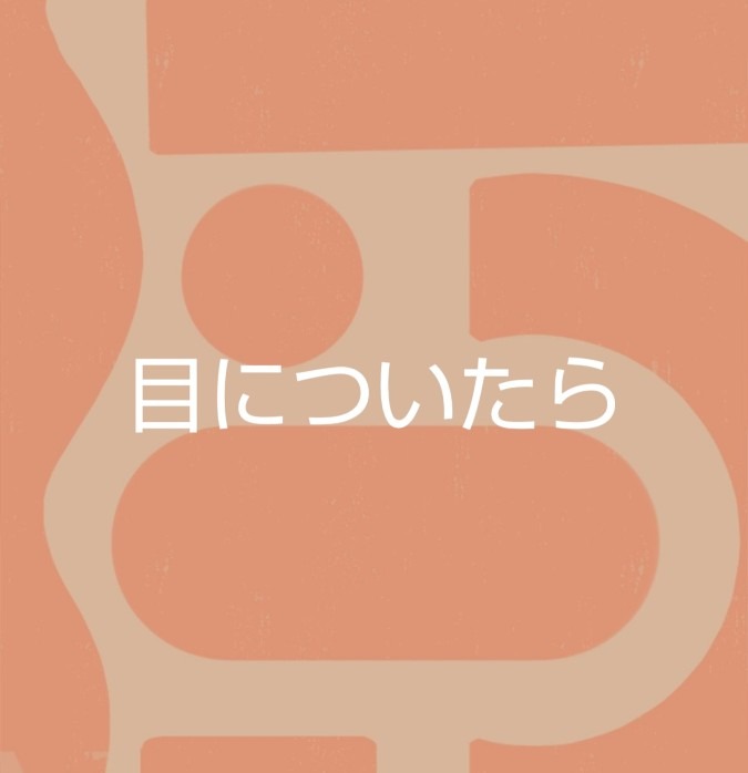 周りの職員さんが目についたら