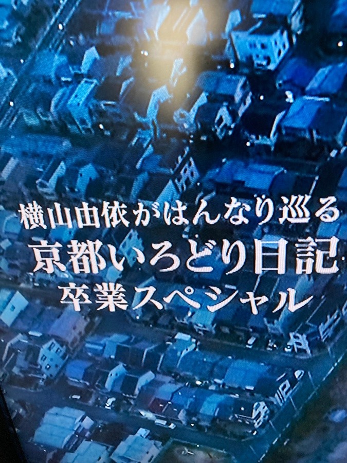 横山由依..京都いろどり日記卒業スペシャル❣️