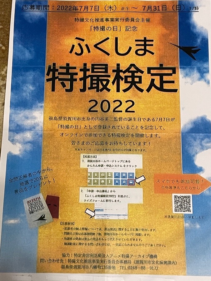 ふくしま特撮検定2022✨✨