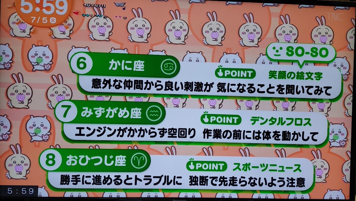 7/5今日の運勢6~8位