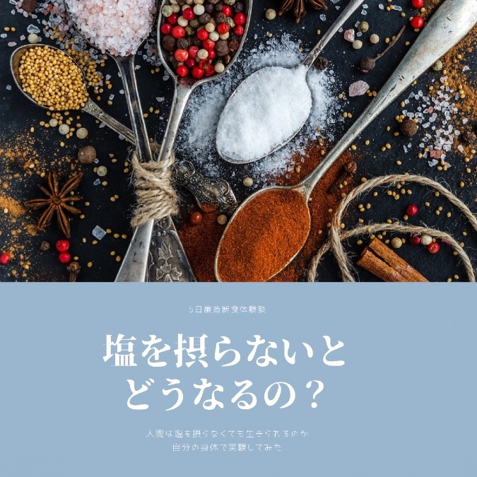 塩を摂らないと、どうなるの?