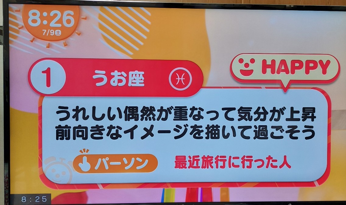 7/9今日の運勢うお座♓