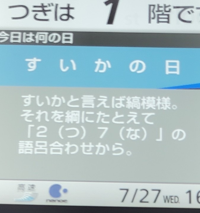 すいかの日⁉️    エレベーターに教わる３