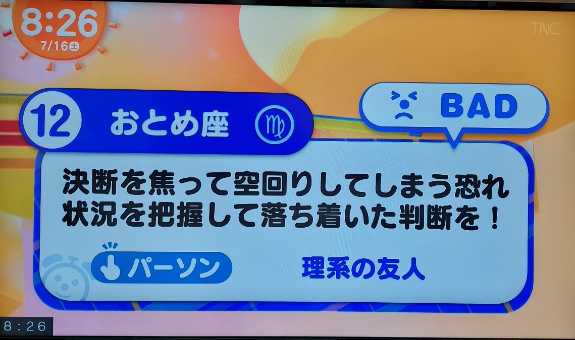 7/16今日の運勢12位おとめ座