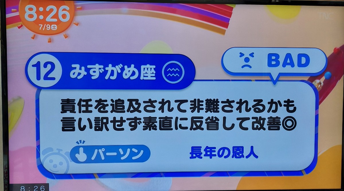 7/9今日の運勢12位みずがめ座♒