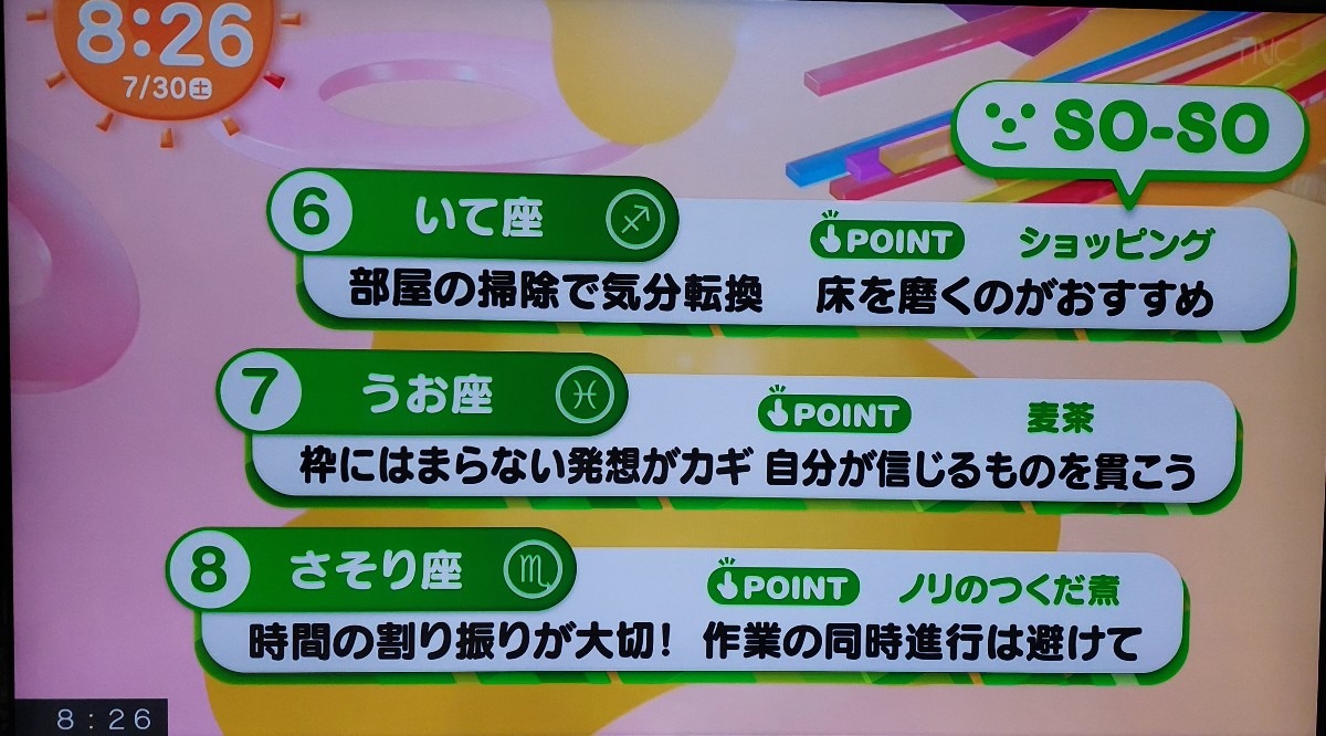 7/30今日の運勢うお座♓