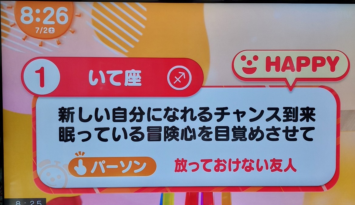 7/2今日の運勢1位いて座♐