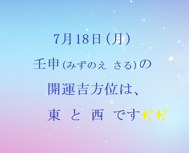 7/18(月)の開運吉方位♪