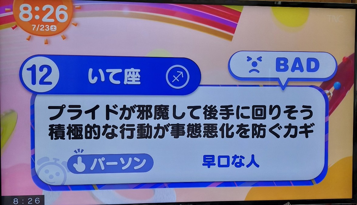 7/23今日の運勢12位いて座♐