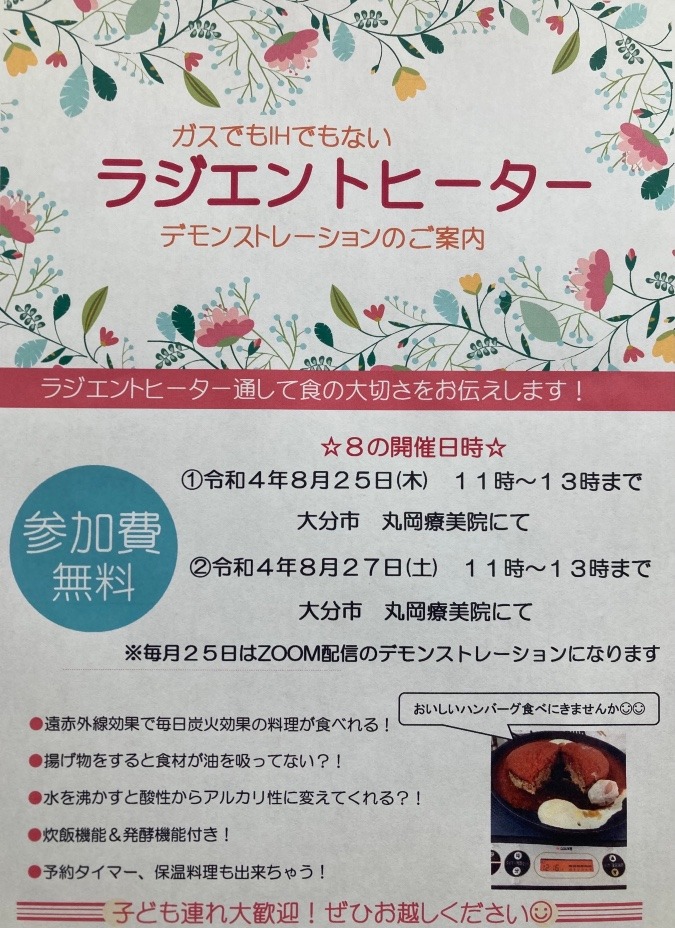 ✨８月のラジエントヒーターのデモンストレーションのご案内✨