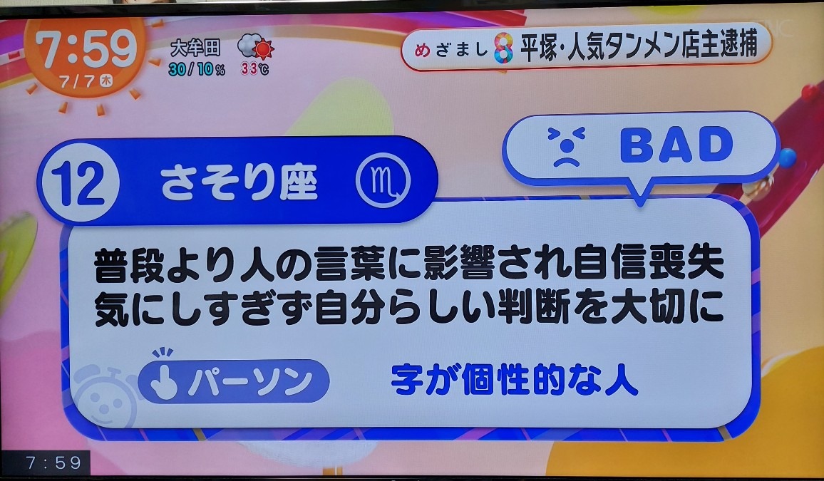 7/7今日の運勢12位さそり座♏