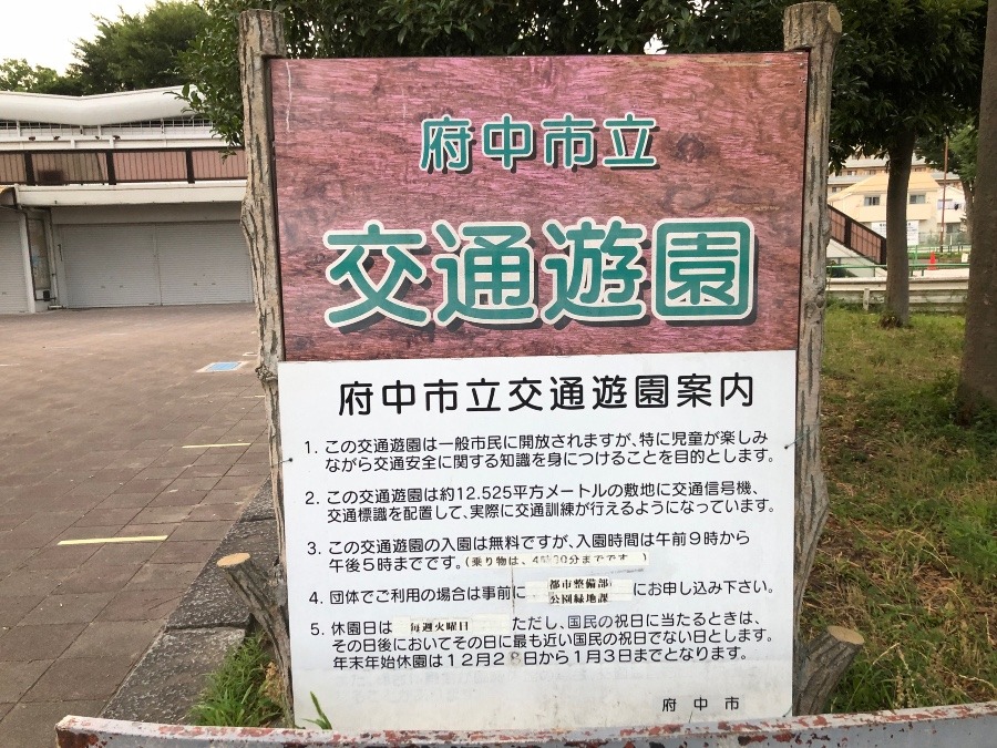 府中私立交通遊園