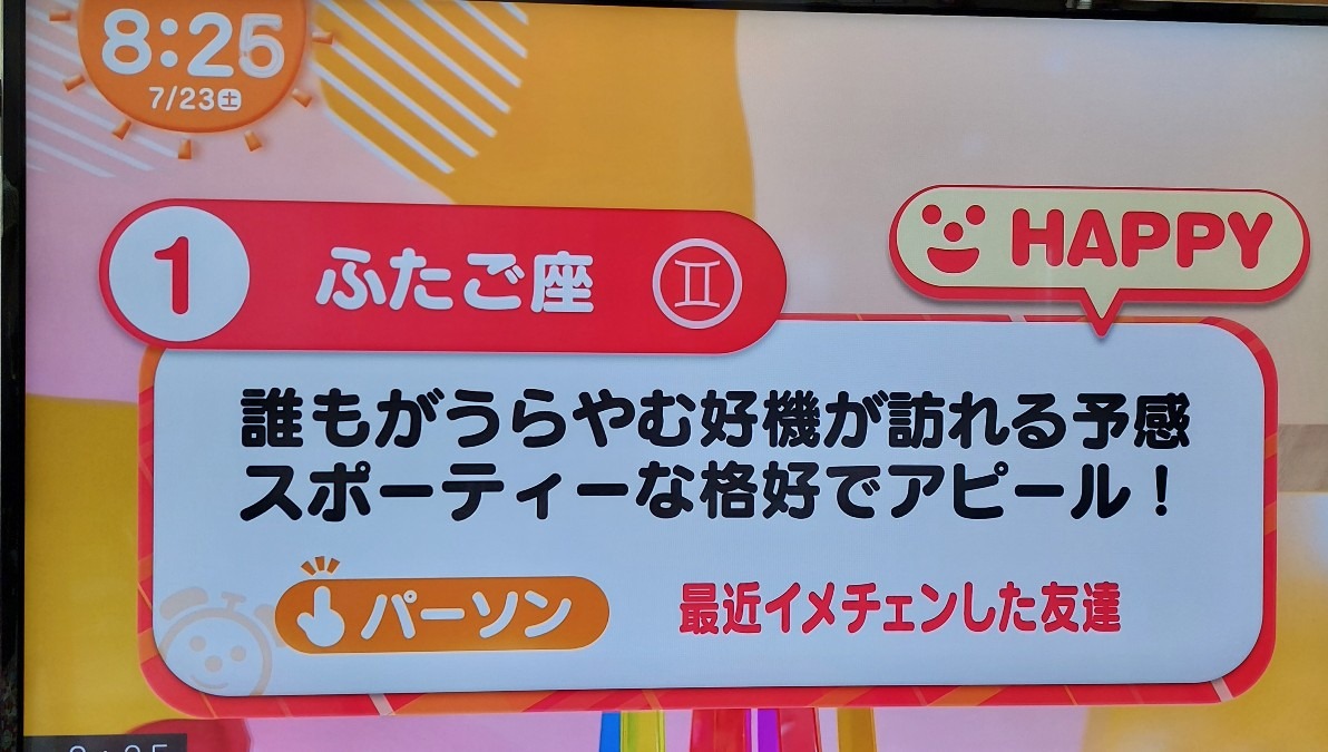 7/23今日の運勢1位ふたご座♊