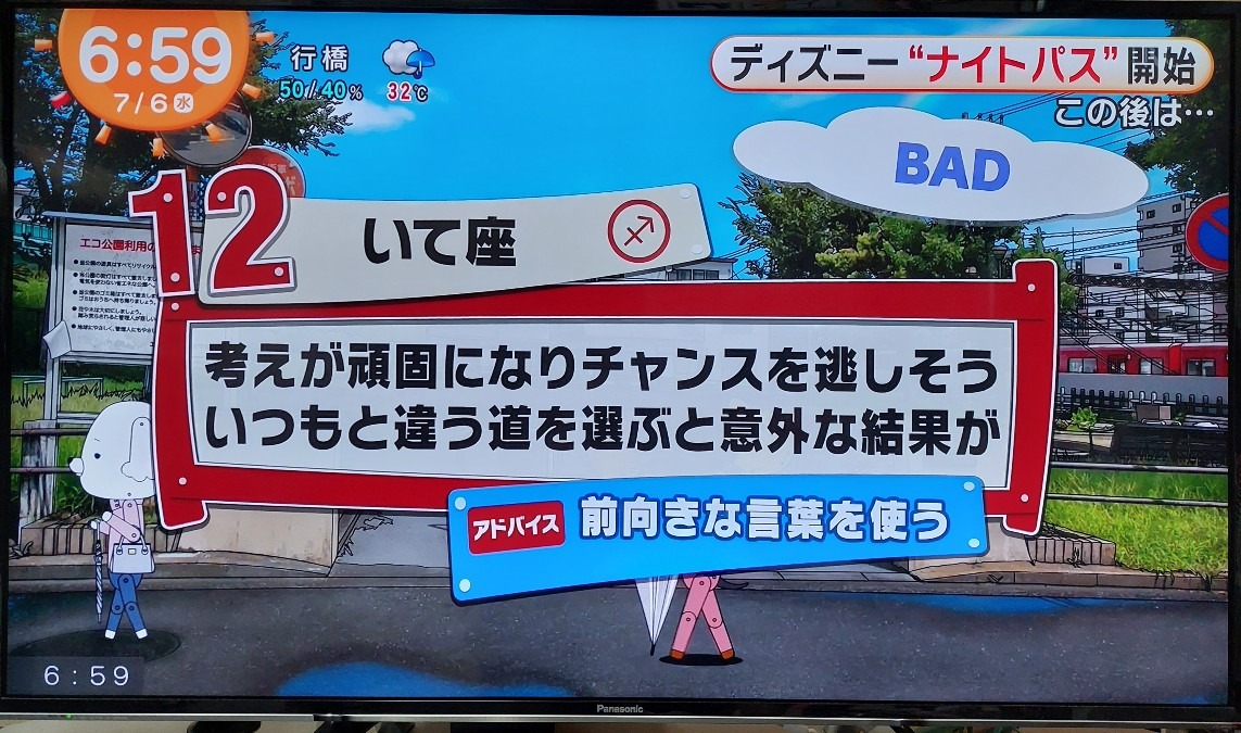 7/6今日の運勢12位いて座♐