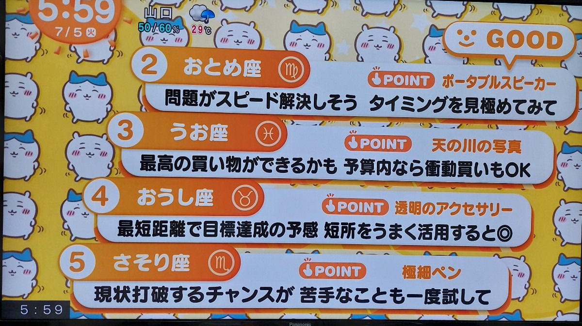 7/5今日の運勢うお座♓