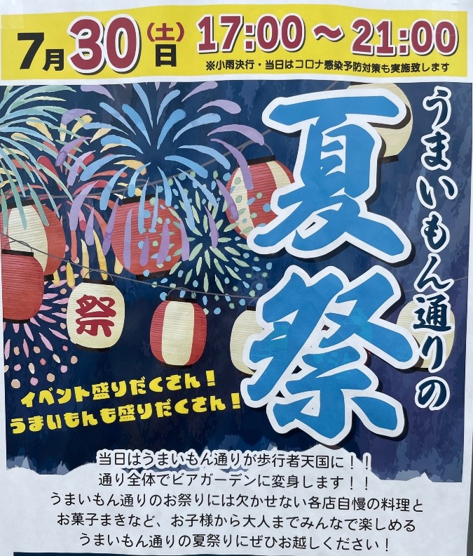 うまいもん通り　夏祭り