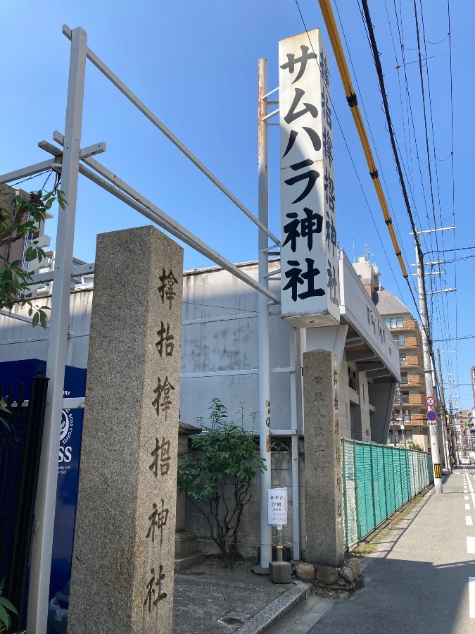 大阪サムハラ神社参拝1