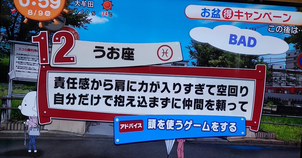 8/9今日の運勢うお座♓