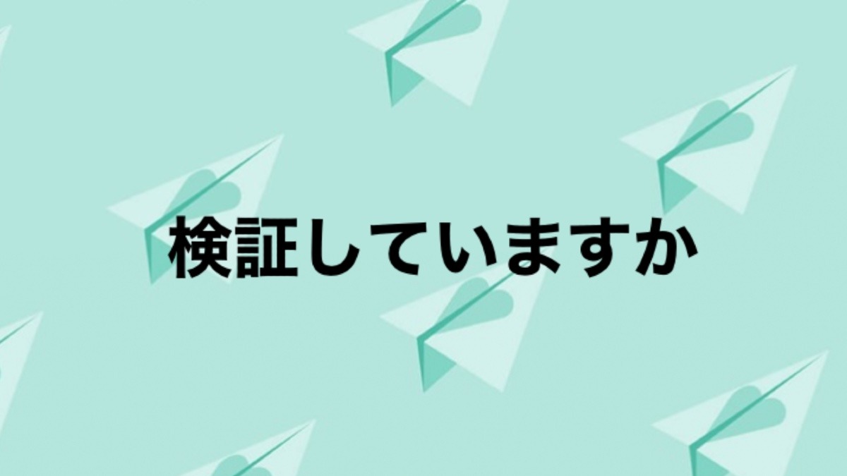 検証してますか