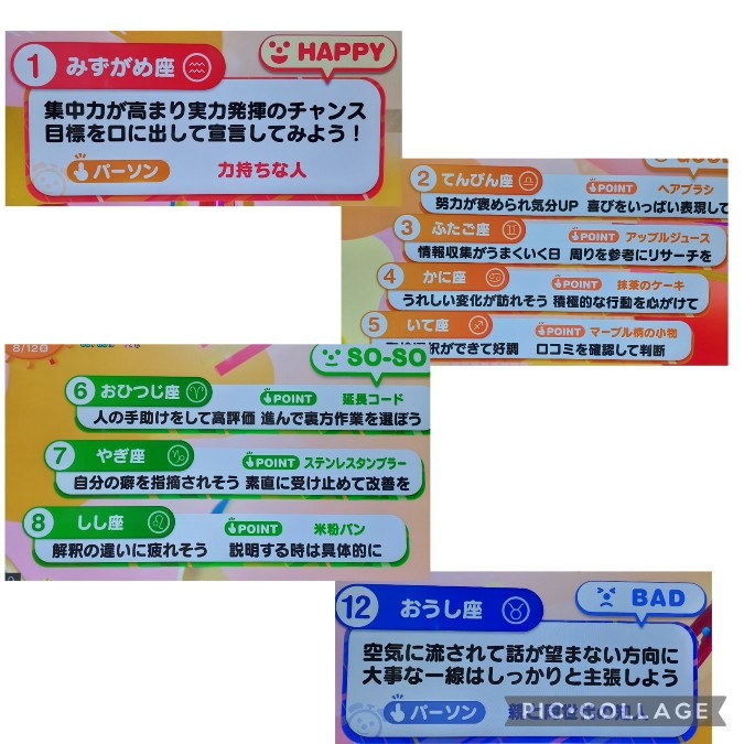 8/12今日の運勢