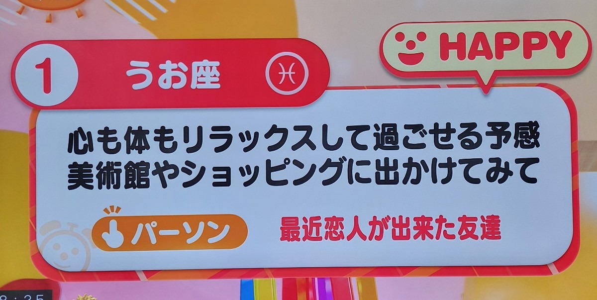 8/13今日の運勢うお座♓