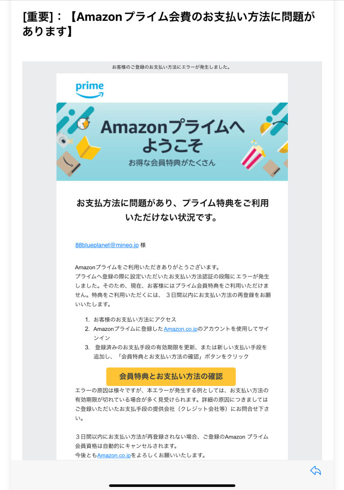 ⚠Amazonﾌﾟﾗｲﾑを名乗る詐欺ﾒｰﾙ⚠