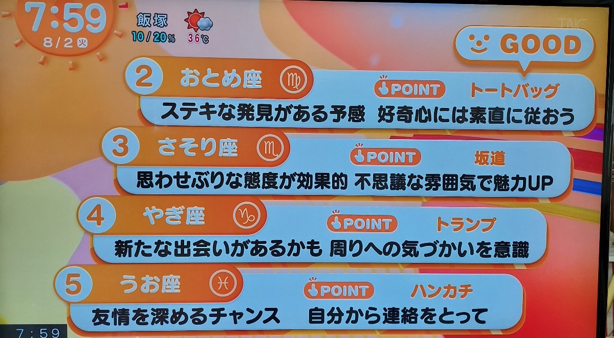 8/2今日の運勢うお座♓