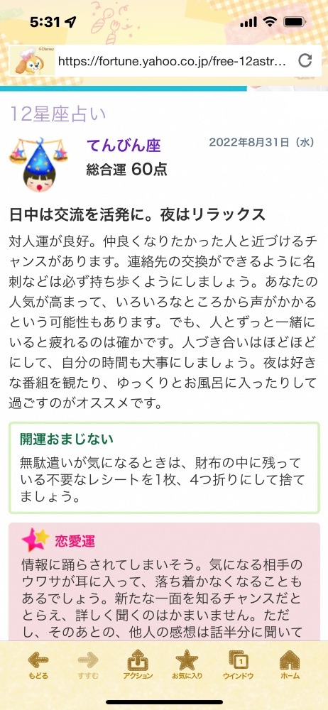 今日のてんびん座