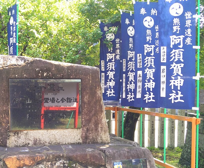 阿須賀王子跡（神社）