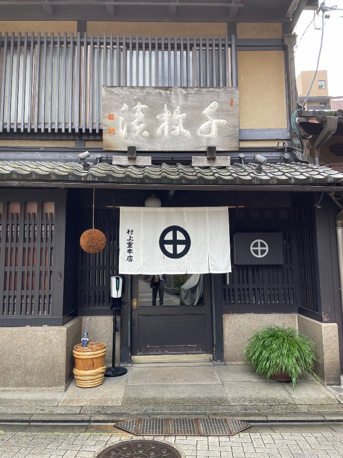 村上重本店