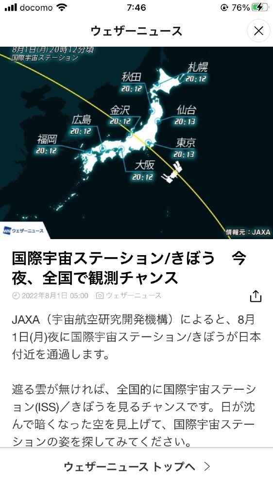 国際宇宙ステーション”きぼう”が今夜