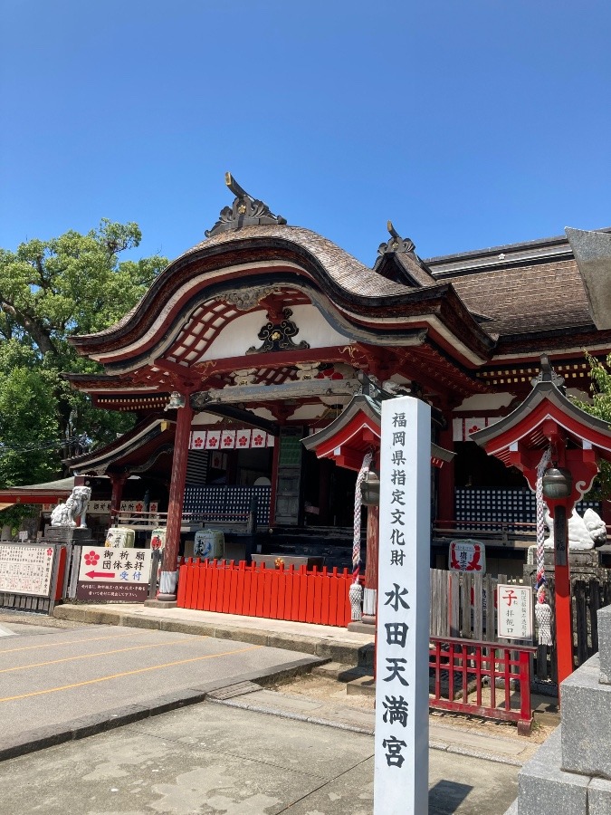 水田天満宮⛩