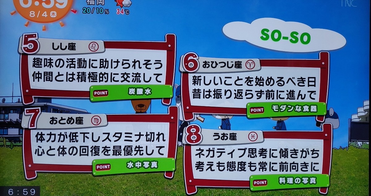 8/4今日の運勢うお座