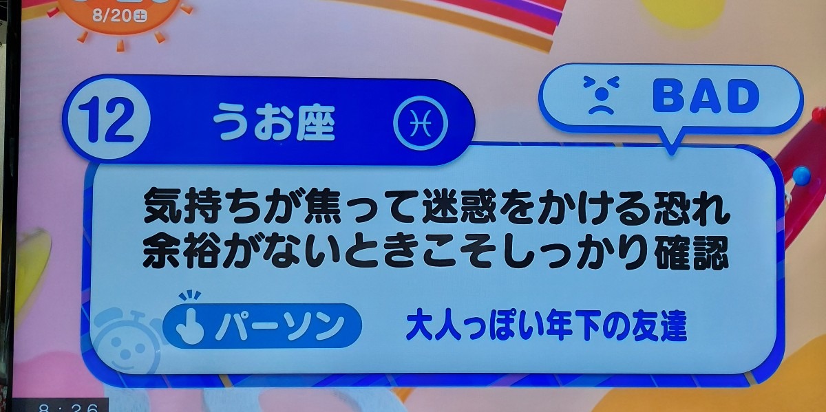 8/20今日の運勢うお座♓