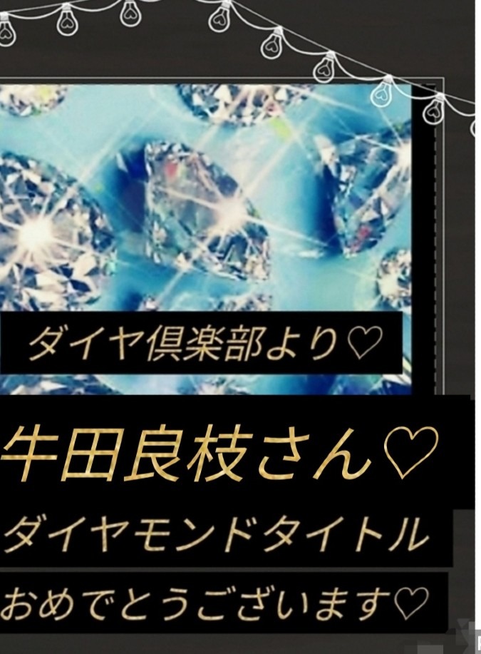 やった!牛田良枝さんダイヤモンドタイトルおめでとう御座います❤