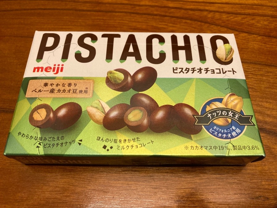 ピスタチオ…。