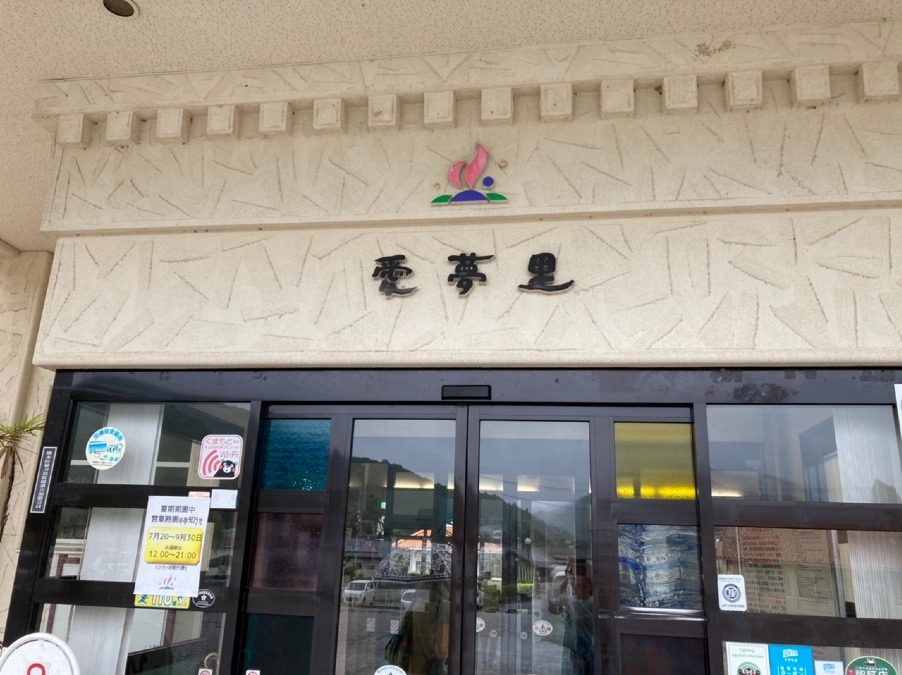 河浦♨️温泉センター