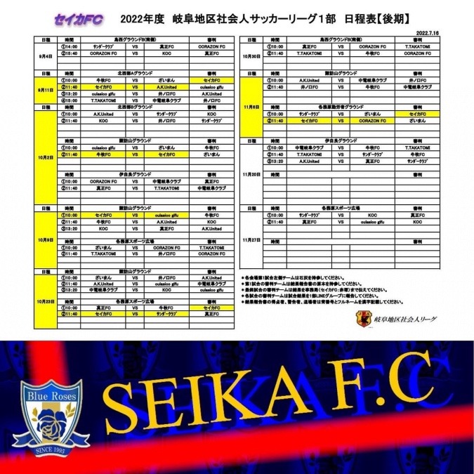 2022/07/17(日) 岐阜地区社会人サッカーリーグ 1部　日程表【後期】