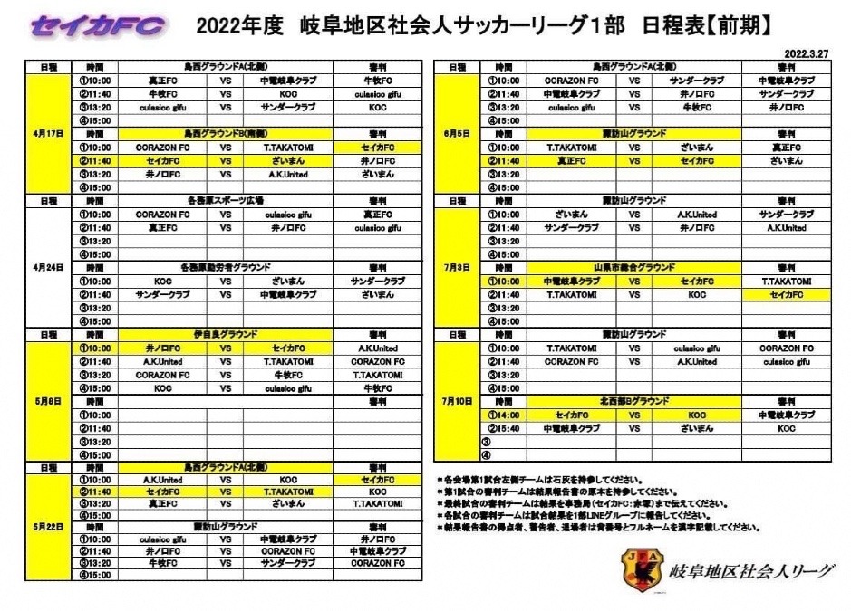 2022/04/10(日) 岐阜地区社会人サッカーリーグ 1部 日程表【前期】